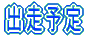 �o���\��